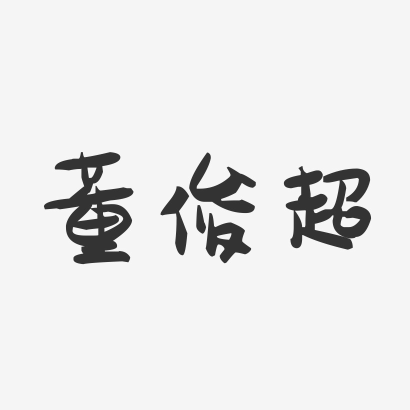 董俊超-萌趣果冻字体签名设计