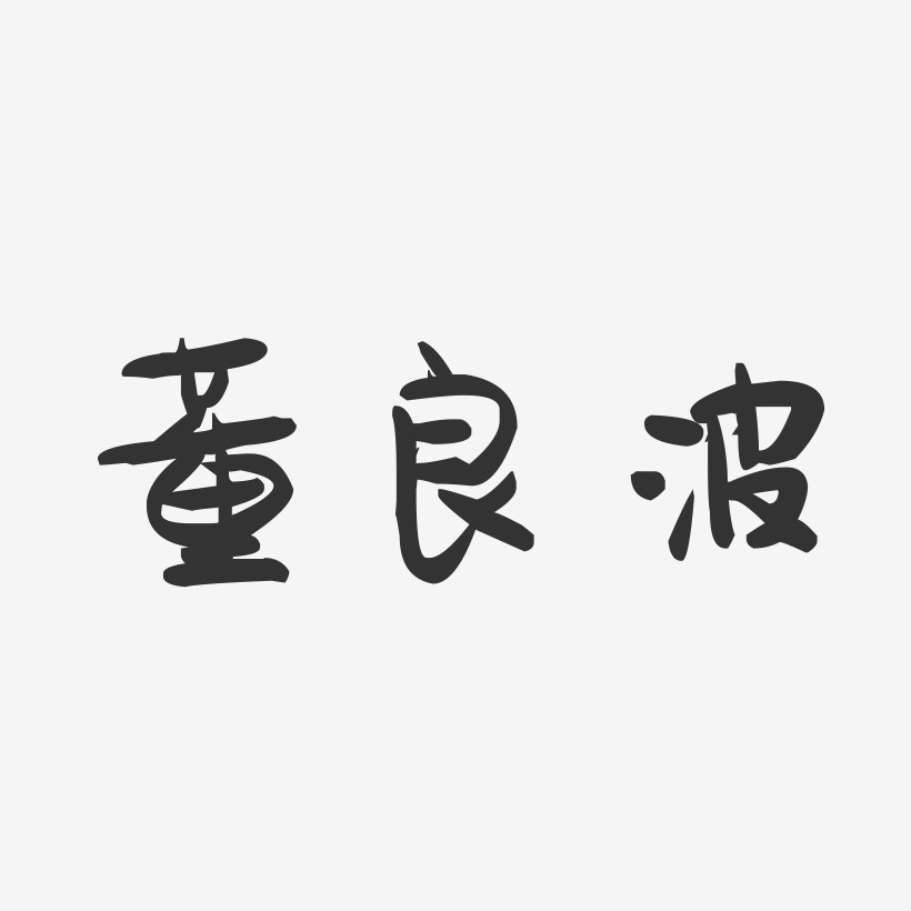 董良波-萌趣果冻字体签名设计