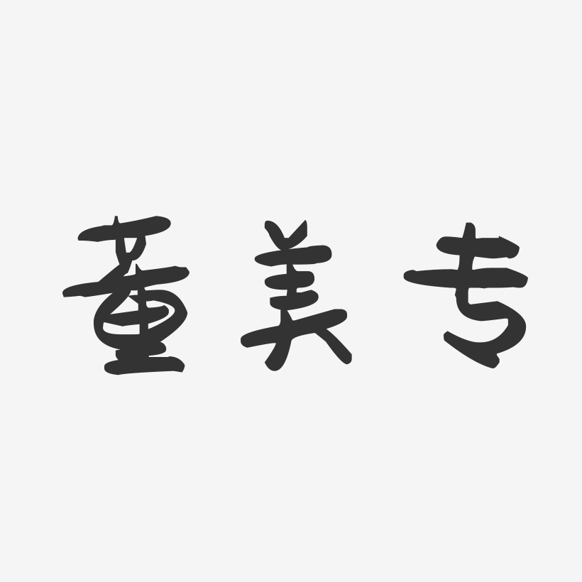 董美专-萌趣果冻字体签名设计
