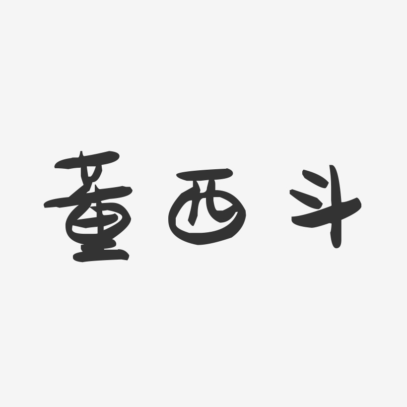 董西斗-萌趣果冻字体签名设计