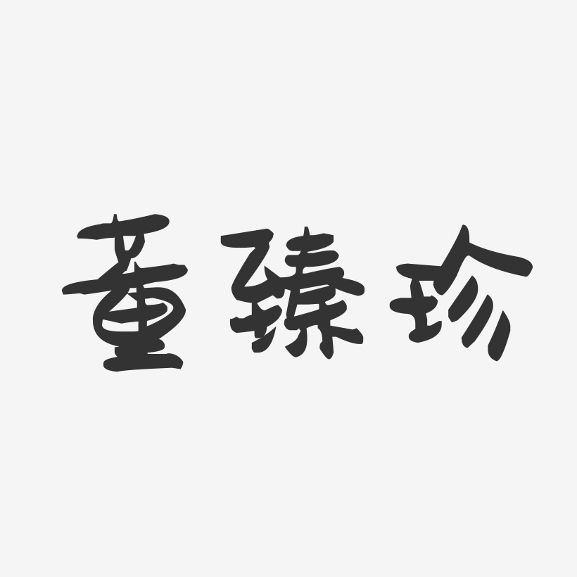 董臻珍-萌趣果冻字体签名设计
