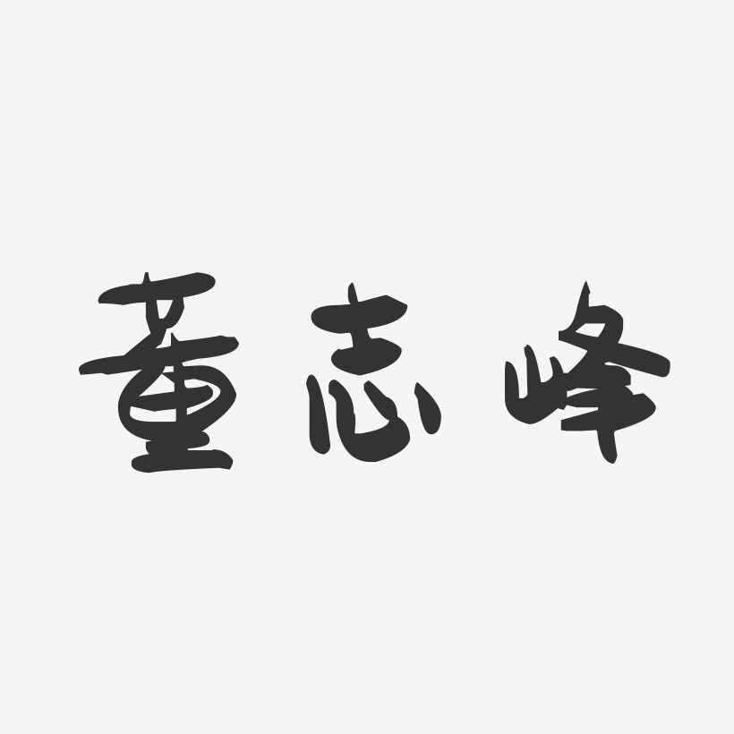 董志峰-萌趣果冻字体签名设计