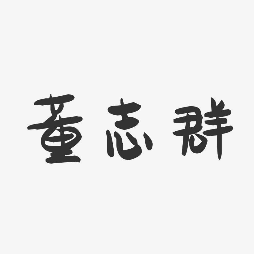 董志群-萌趣果冻字体签名设计