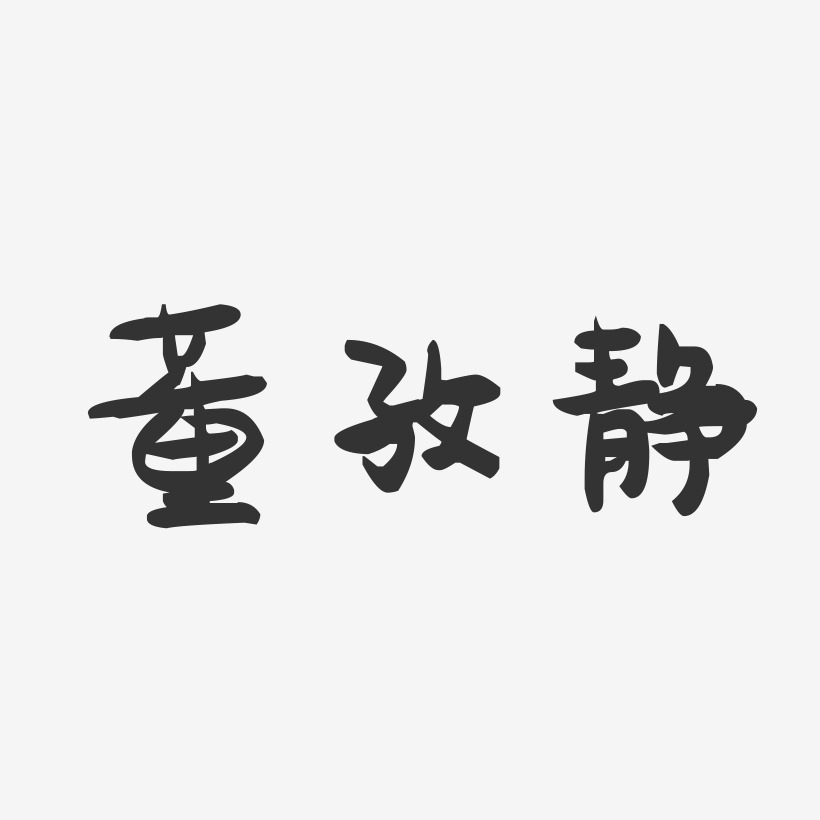 董孜静-萌趣果冻字体签名设计