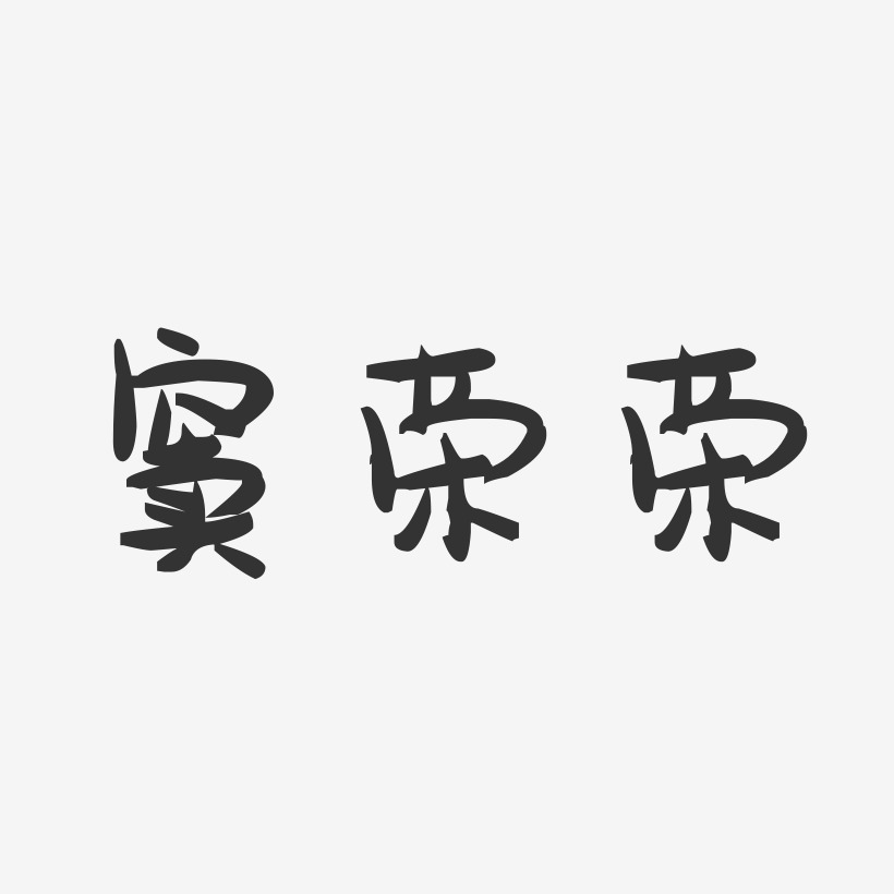 窦荣荣-萌趣果冻字体签名设计