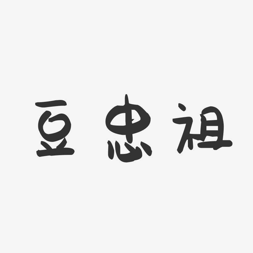 豆忠祖-萌趣果冻字体签名设计
