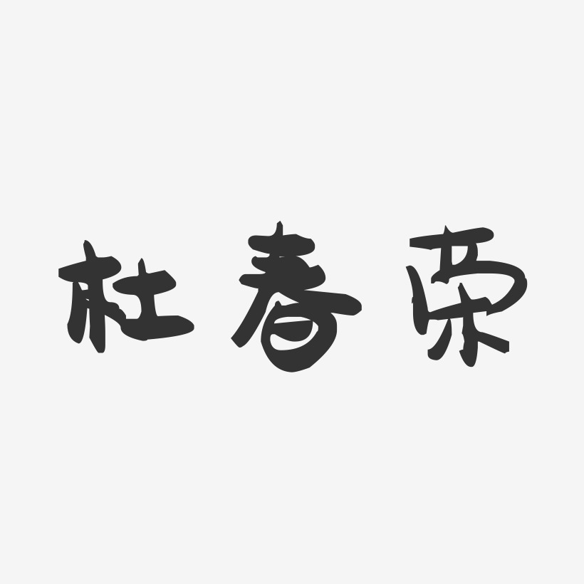 杜春荣-萌趣果冻字体签名设计