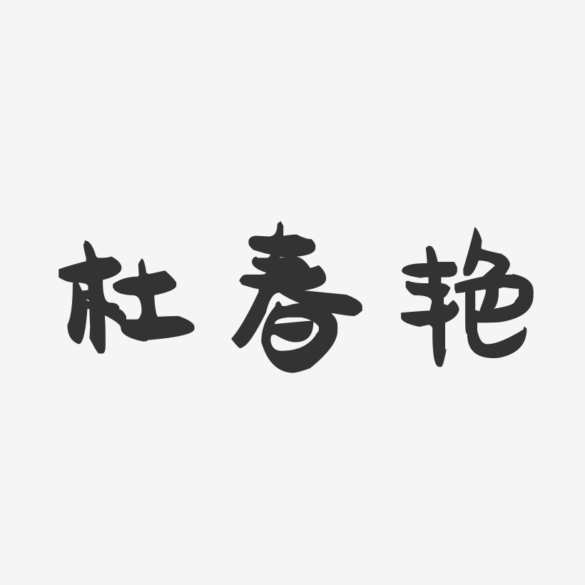 杜春艳-萌趣果冻字体签名设计