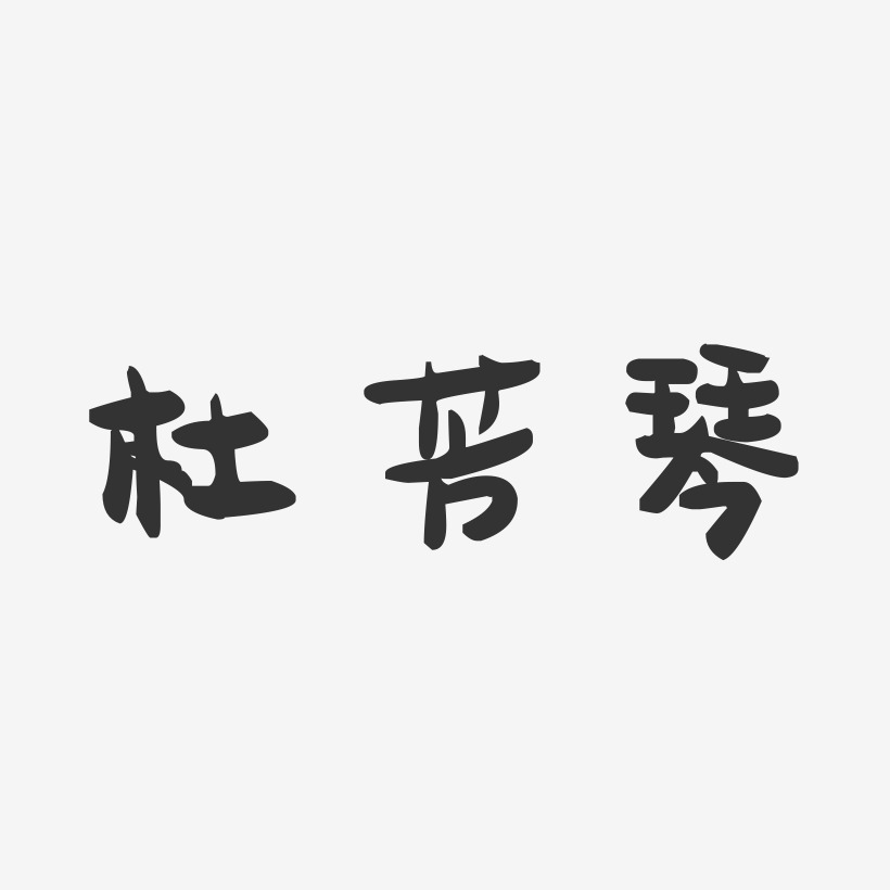杜芳琴-萌趣果冻字体签名设计
