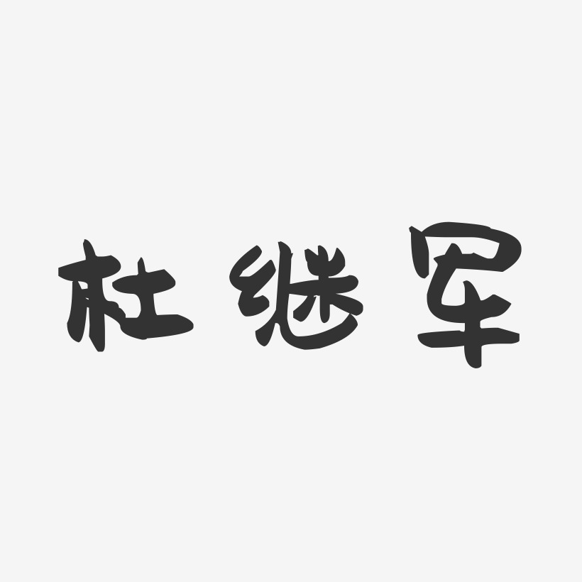 杜继军-萌趣果冻字体签名设计