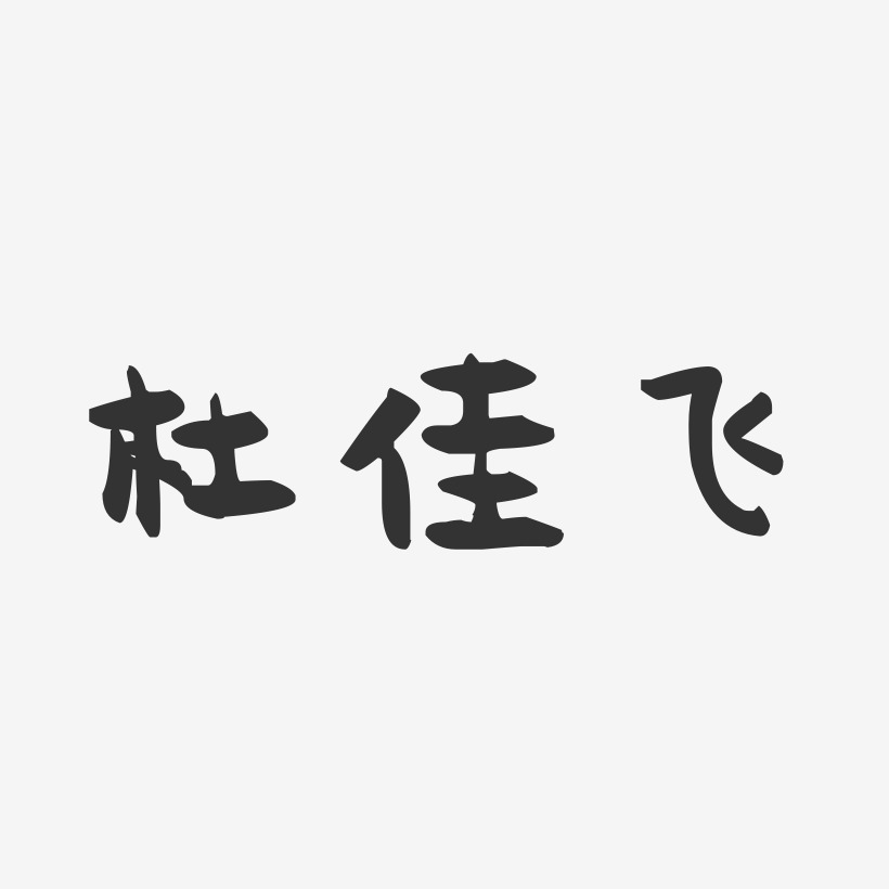 杜佳飞-萌趣果冻字体签名设计