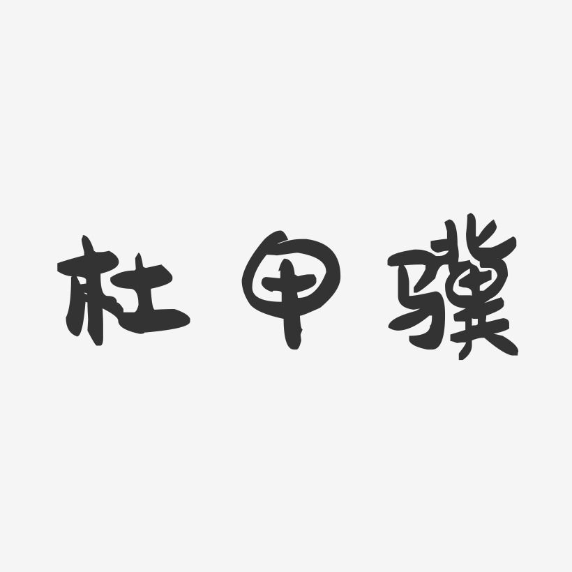 杜甲骥-萌趣果冻字体签名设计