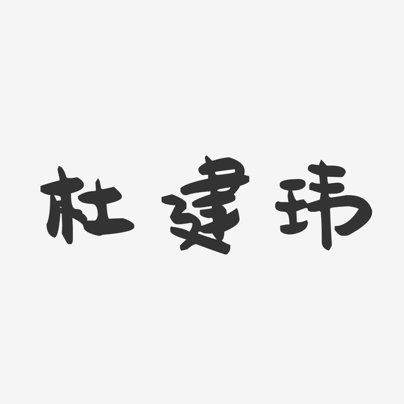 杜建玮-萌趣果冻字体签名设计