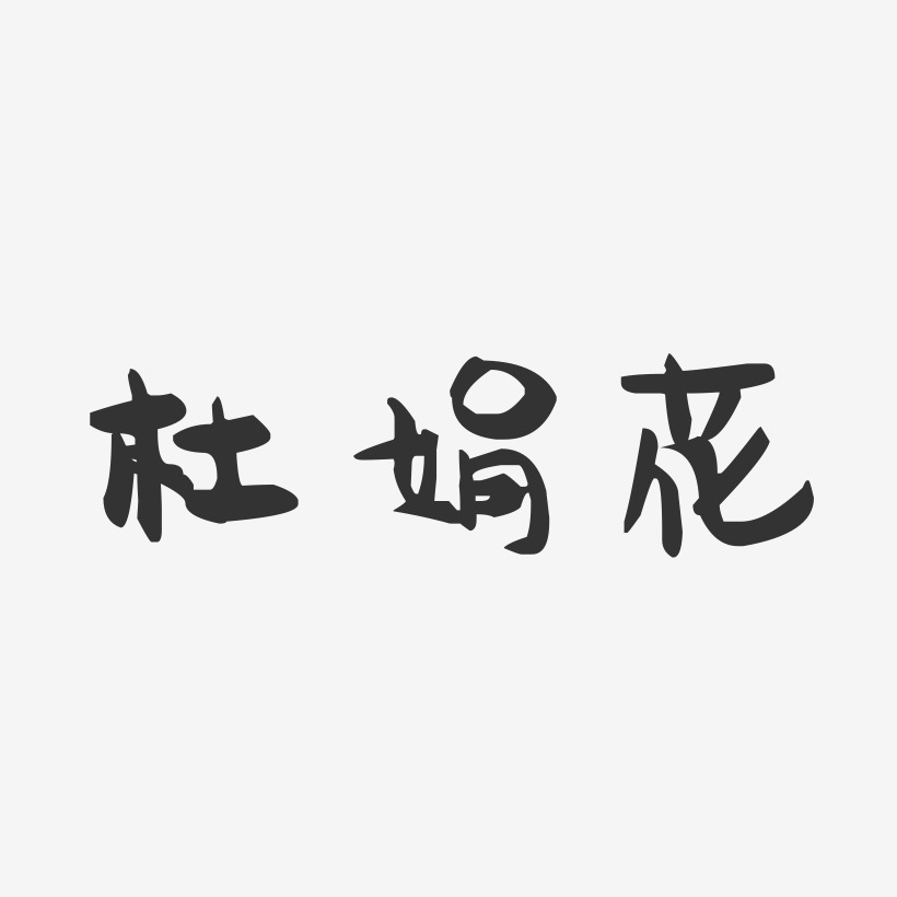 杜娟花-萌趣果冻字体签名设计