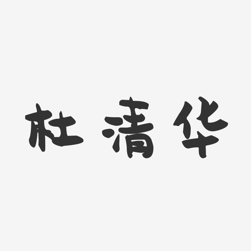 杜清华-萌趣果冻字体签名设计