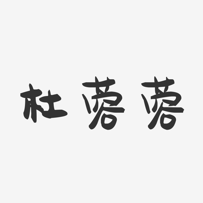 杜蓉蓉-萌趣果冻字体签名设计