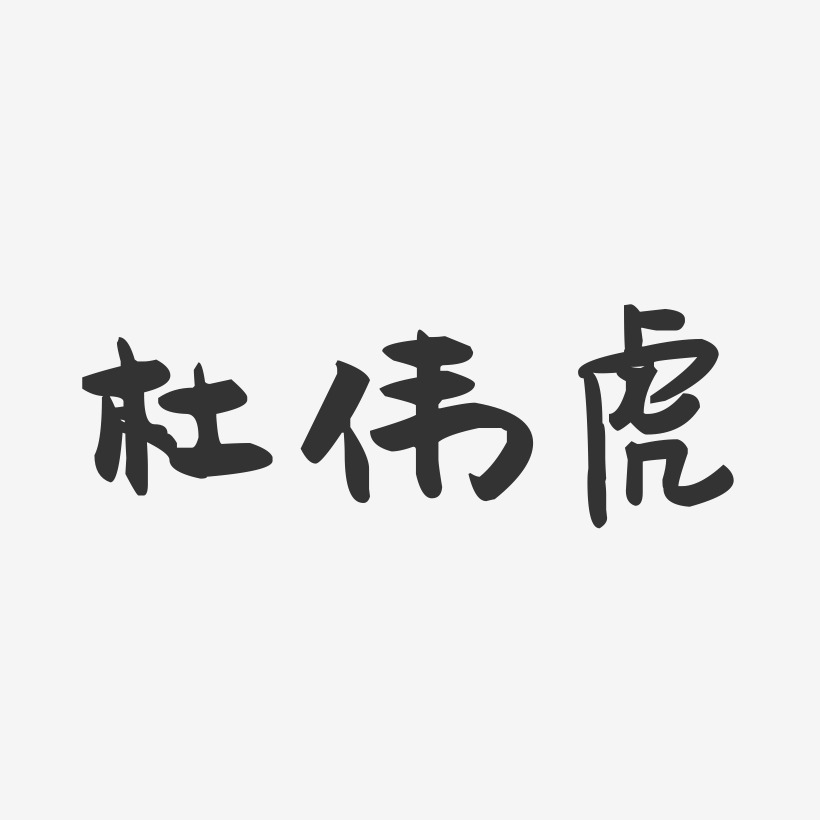 杜伟虎-萌趣果冻字体签名设计