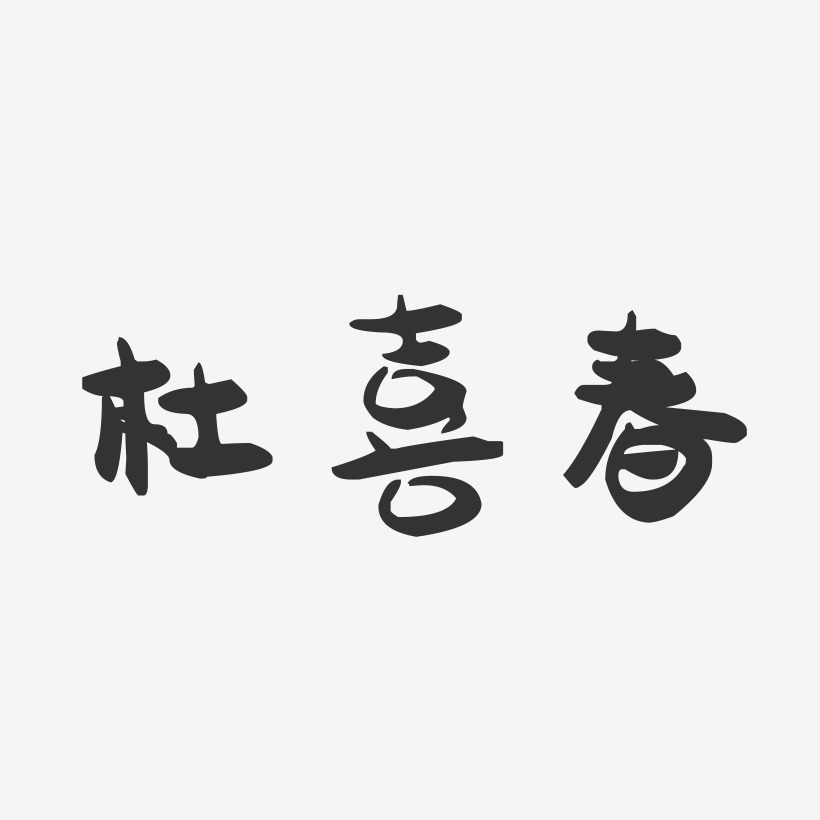 杜喜春-萌趣果冻字体签名设计