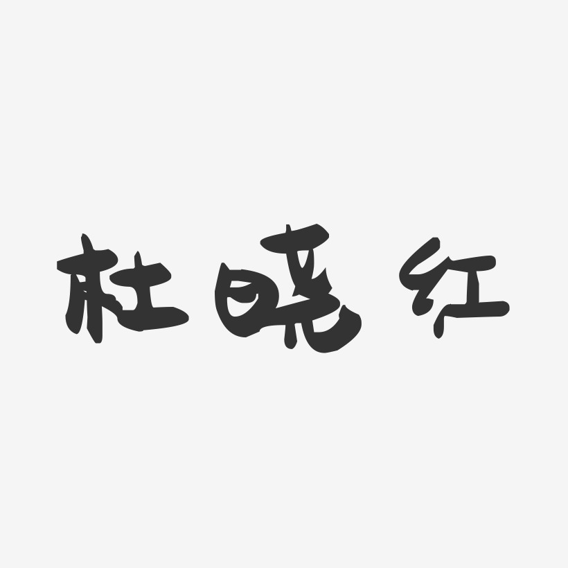 杜晓红-萌趣果冻字体签名设计