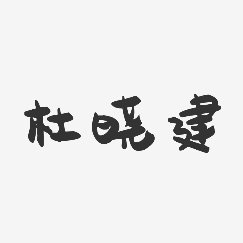 杜晓建-萌趣果冻字体签名设计