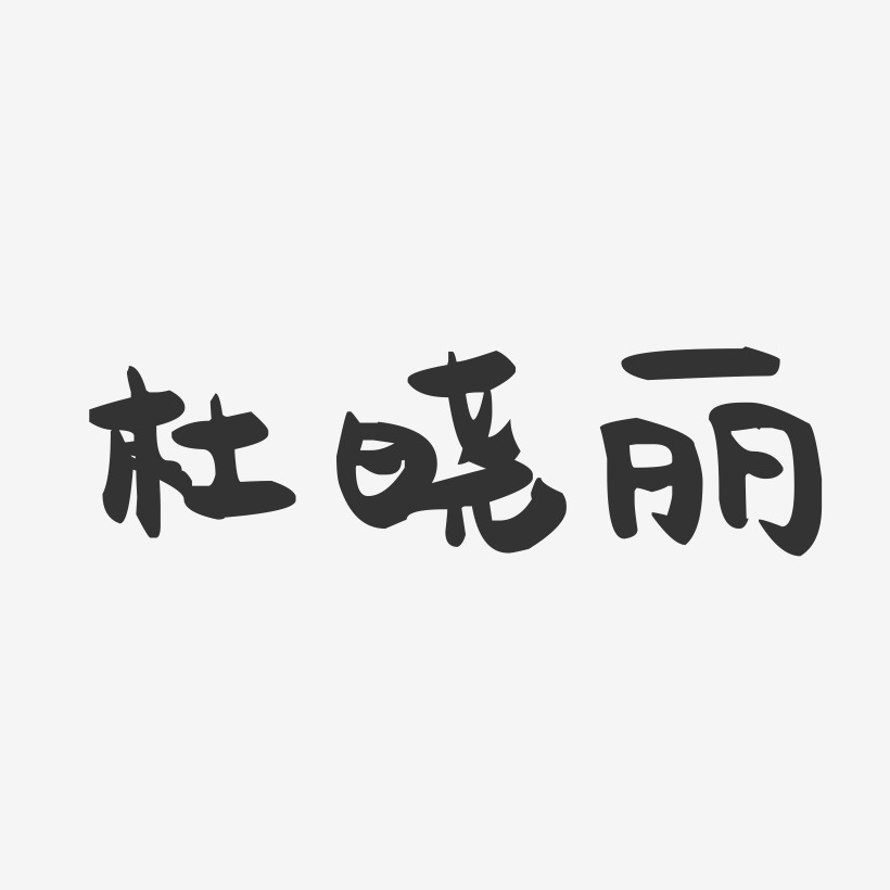 杜晓丽-萌趣果冻字体签名设计