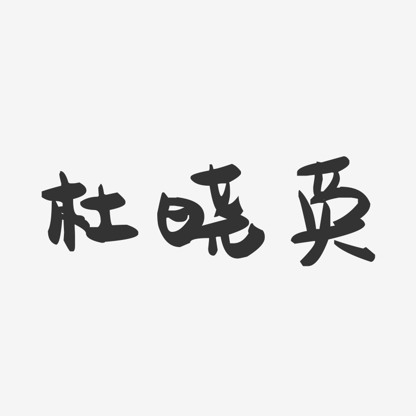杜晓英-萌趣果冻字体签名设计