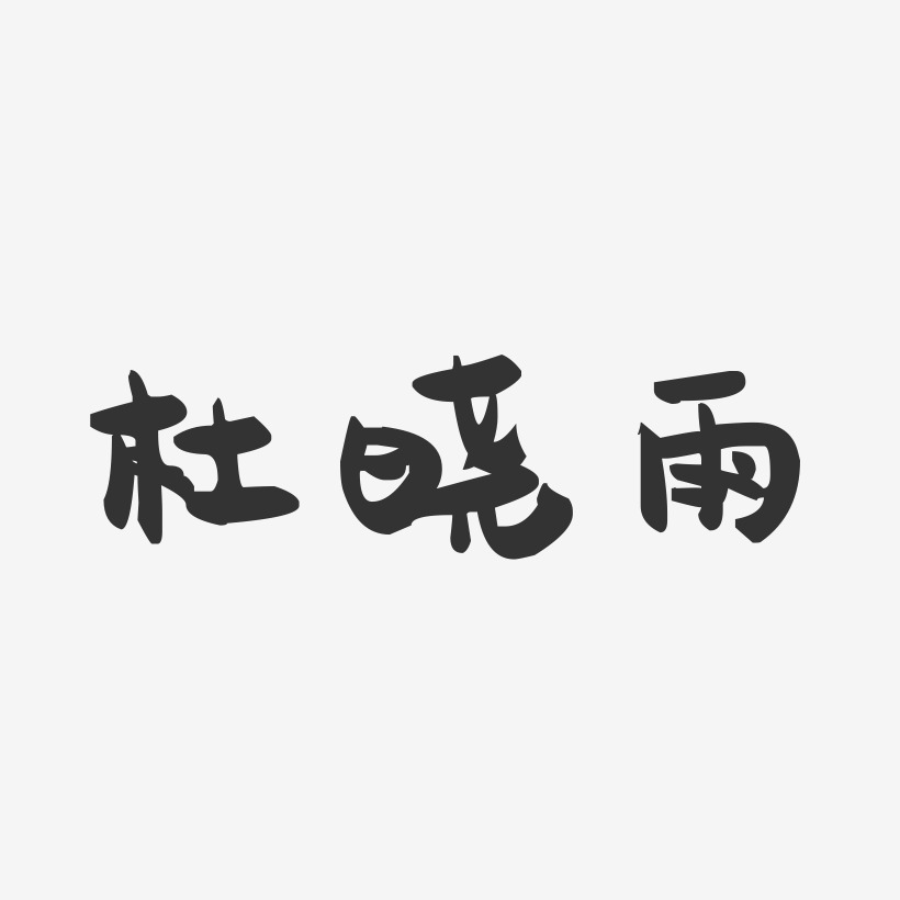 杜晓雨-萌趣果冻字体签名设计