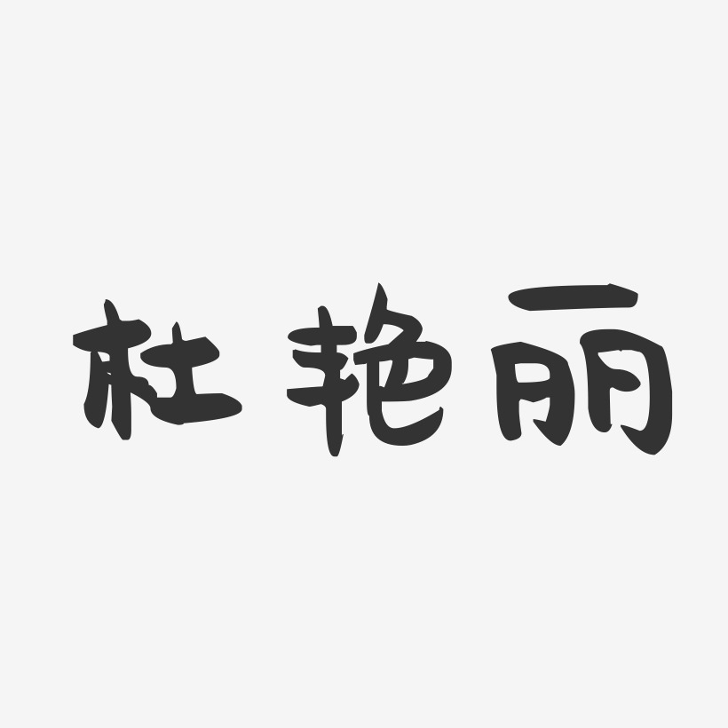 杜艳丽-萌趣果冻字体签名设计
