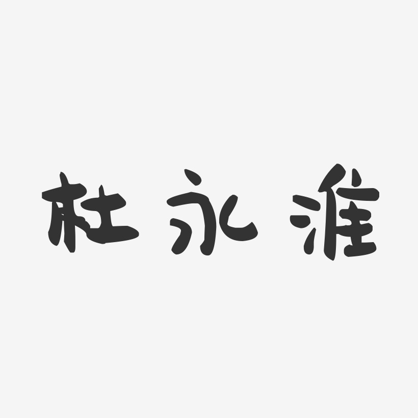 杜永淮-萌趣果冻字体签名设计