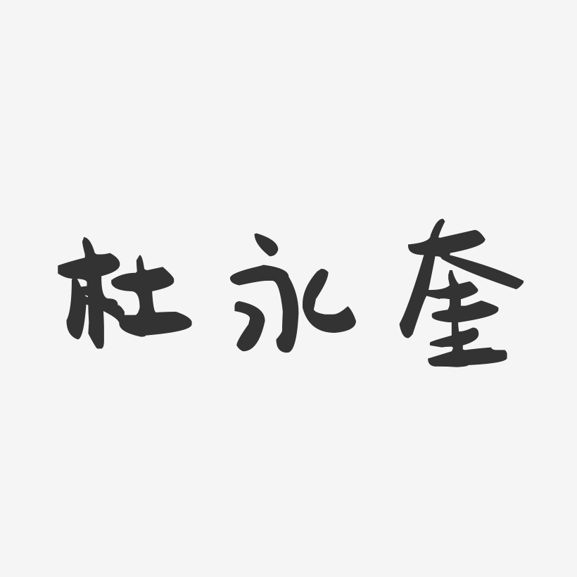 杜永奎-萌趣果冻字体签名设计