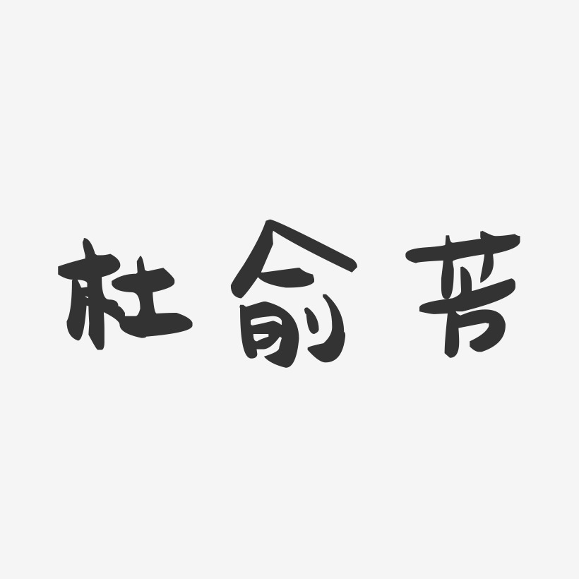 杜俞芳-萌趣果冻字体签名设计