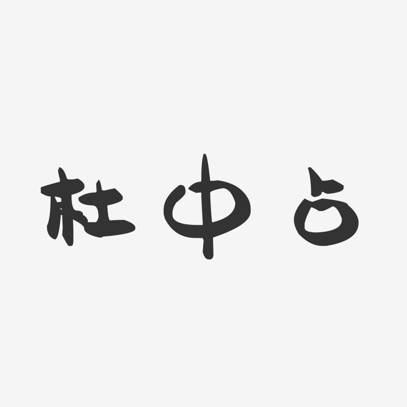 杜中占-萌趣果冻字体签名设计