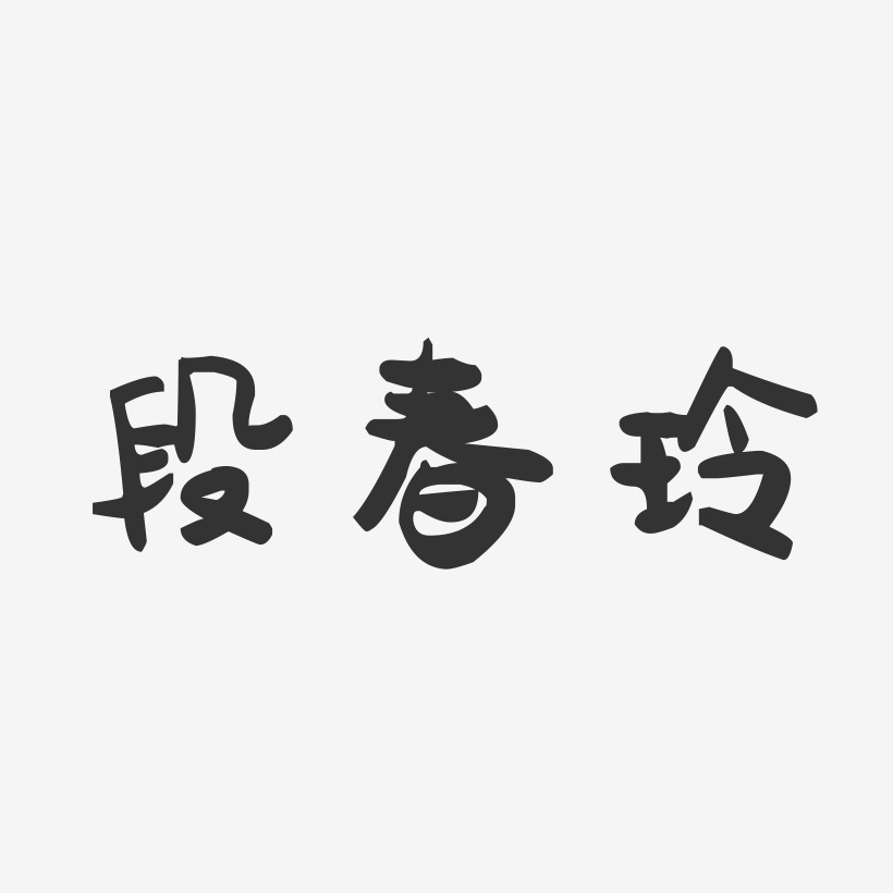 段春玲-萌趣果冻字体签名设计