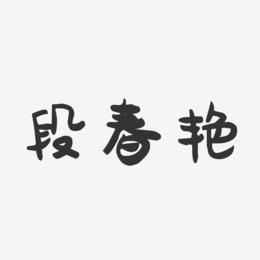 段春艳-萌趣果冻字体签名设计