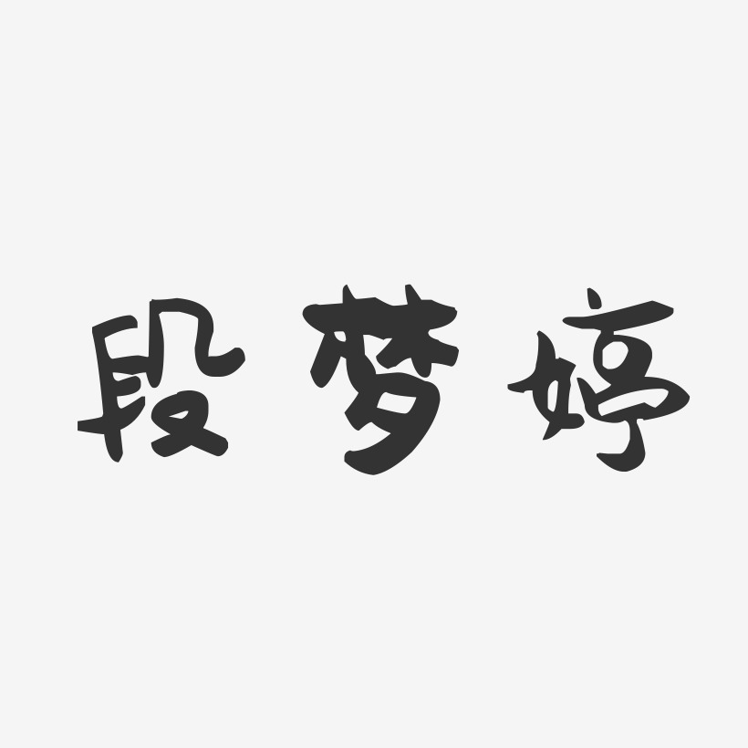 段梦婷-萌趣果冻字体签名设计