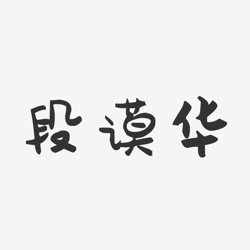 段谟华-萌趣果冻字体签名设计