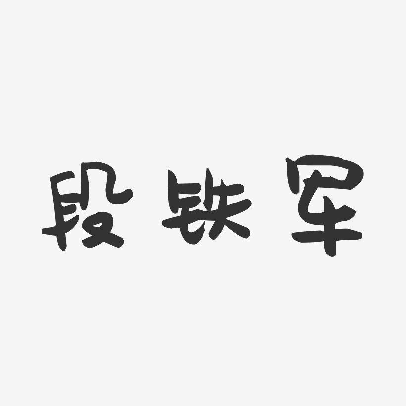 段铁军-萌趣果冻字体签名设计