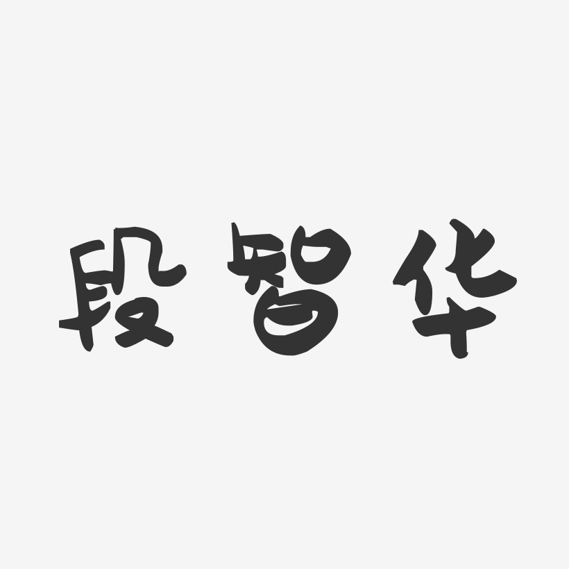 段智华-萌趣果冻字体签名设计