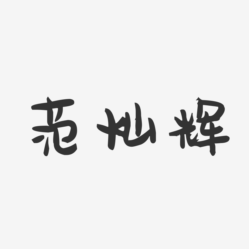 范灿辉-萌趣果冻字体签名设计