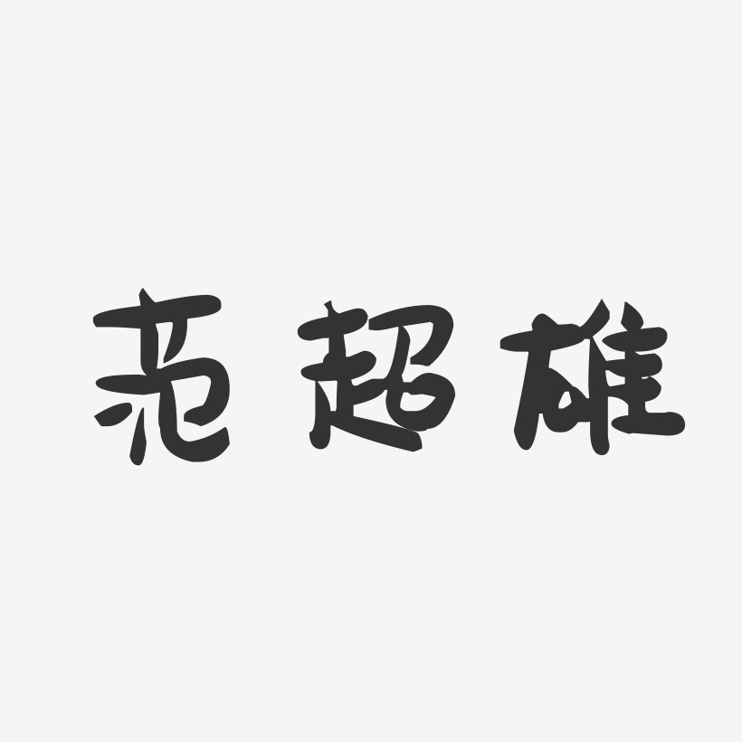 範超雄-石頭體字體個性簽名