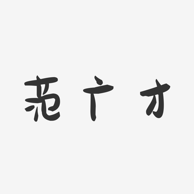范广才-萌趣果冻字体签名设计