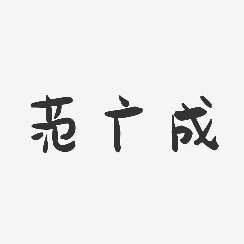 范广成-萌趣果冻字体签名设计