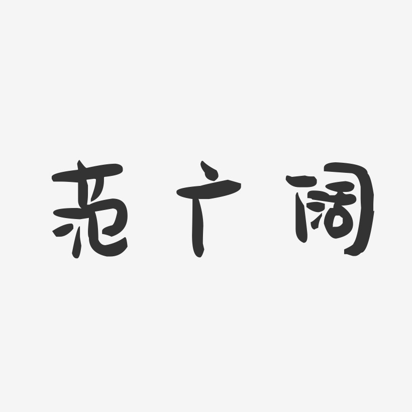 范广阔-萌趣果冻字体签名设计