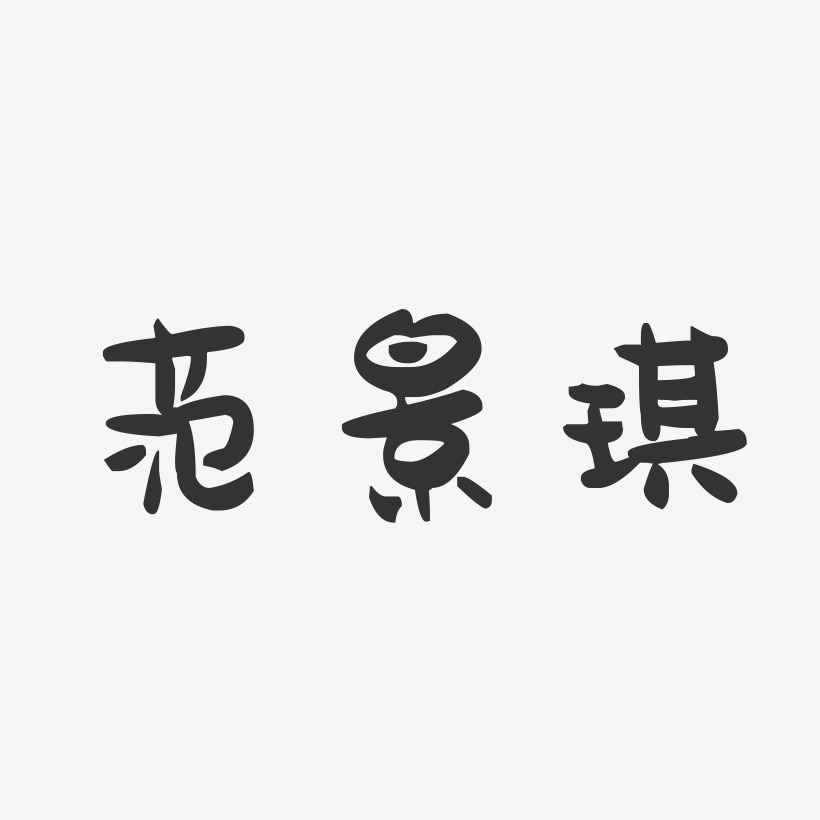 范景琪-萌趣果冻字体签名设计