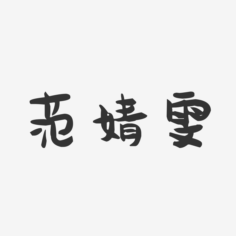 字魂网 艺术字 范婧雯-萌趣果冻字体签名设计 图片品质:原创设计 图片