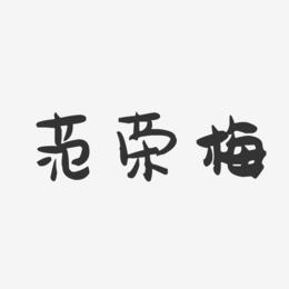 范荣梅-萌趣果冻字体签名设计