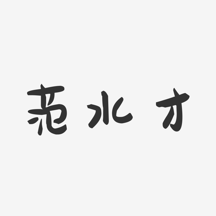 范水才-萌趣果冻字体签名设计