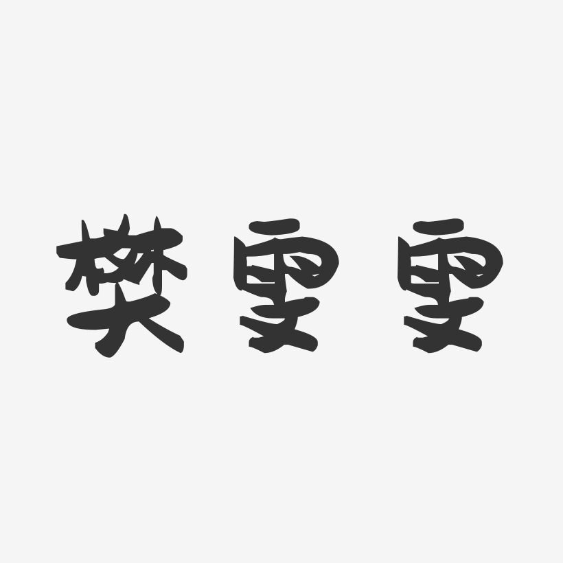 樊雯雯-萌趣果冻字体签名设计