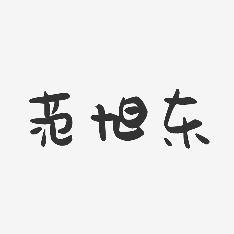 范旭东-萌趣果冻字体签名设计
