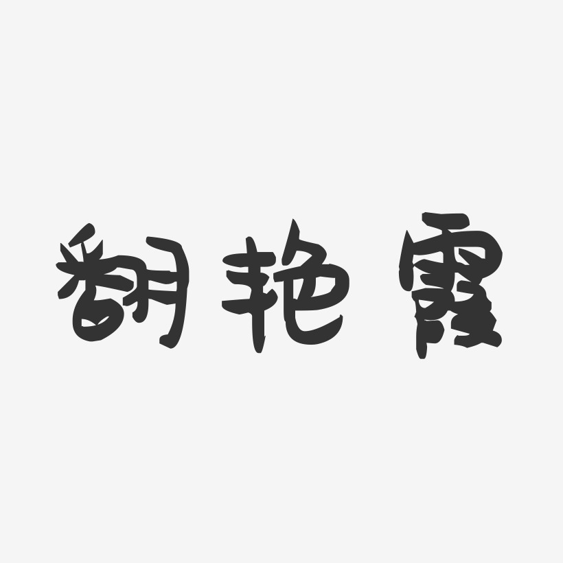 翻艳霞-萌趣果冻字体签名设计